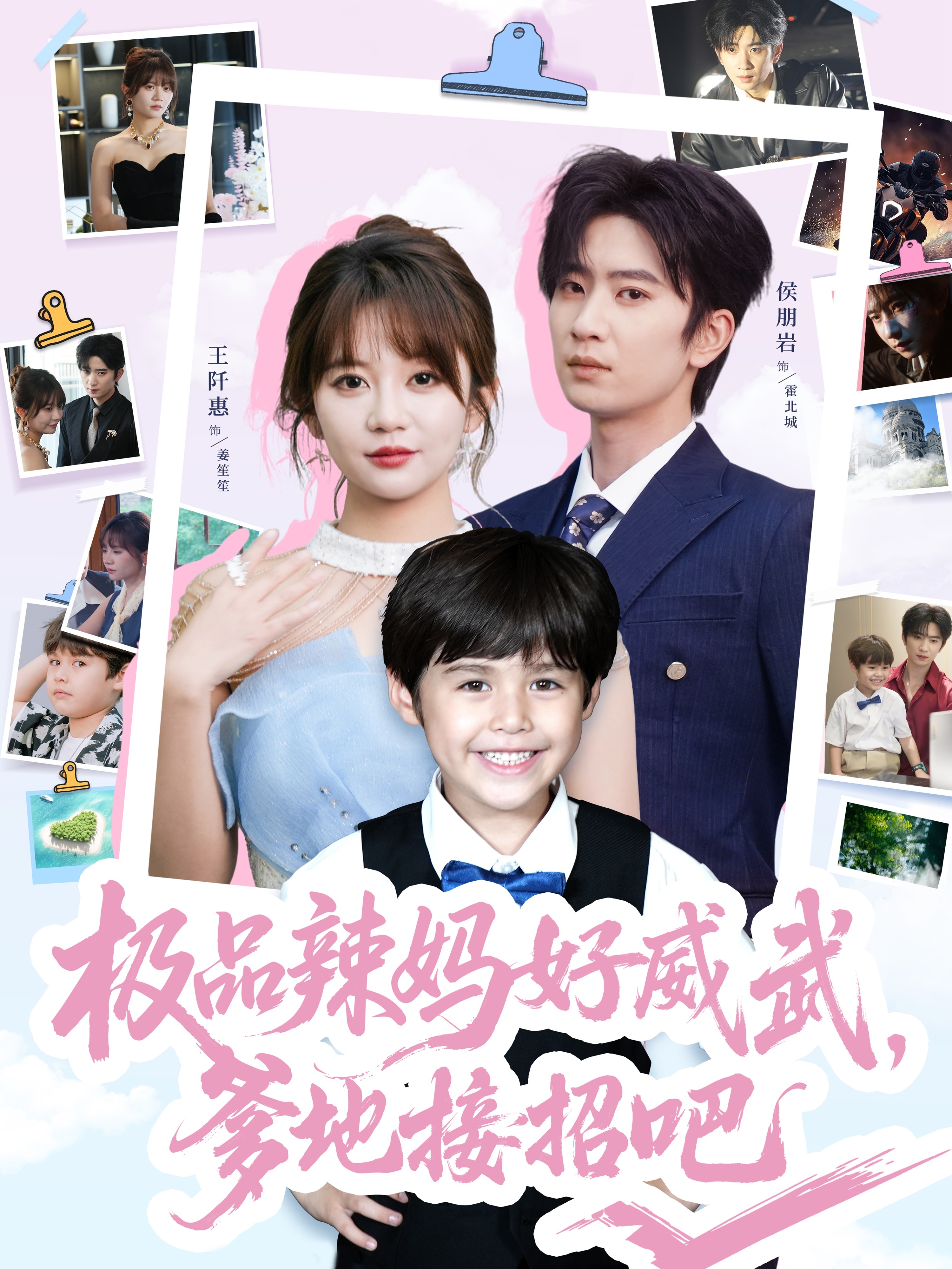 極品辣媽好威武爹地接招吧(全集)