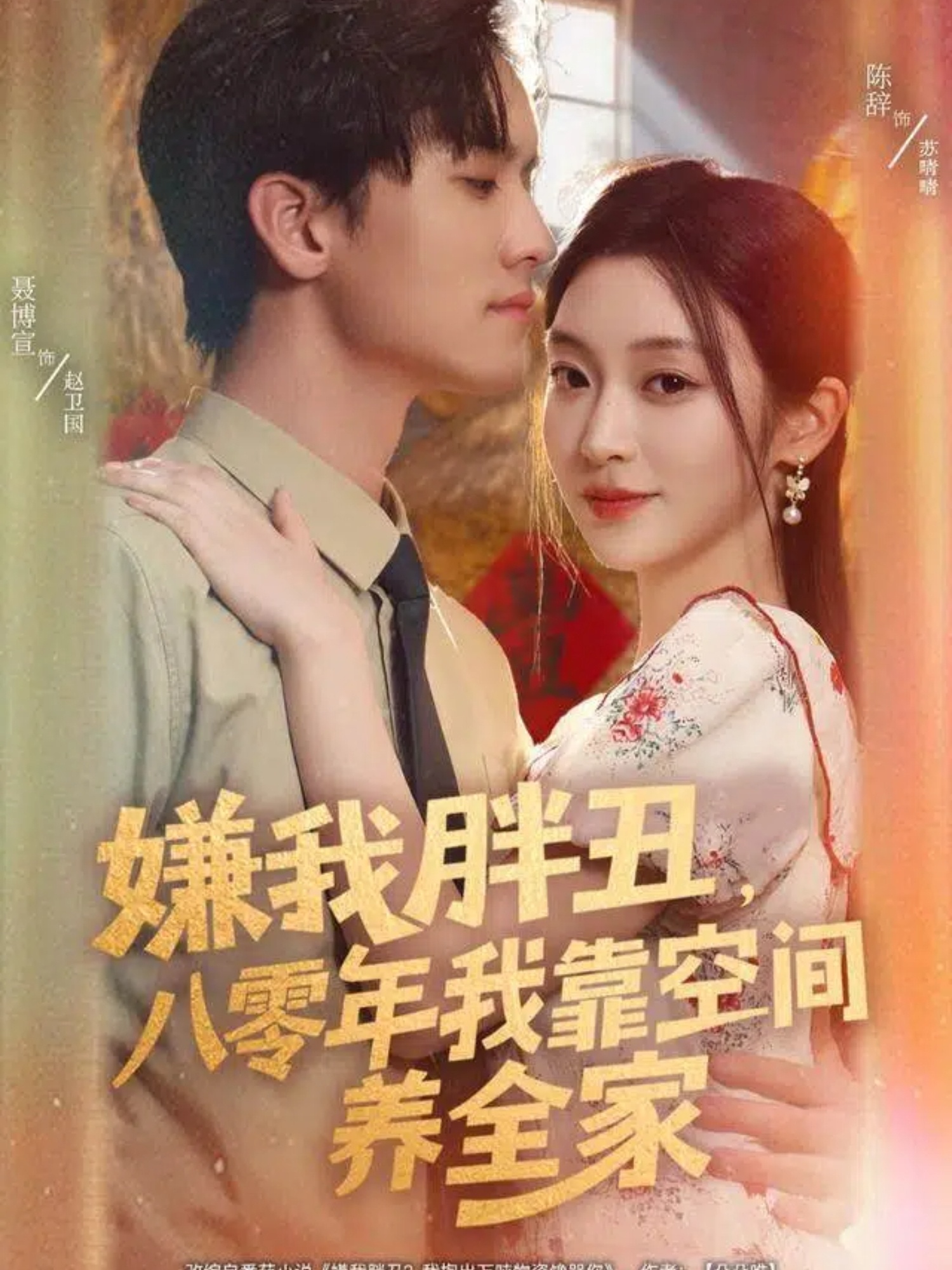 嫌我胖丑，八零年我靠空間養(yǎng)全家(全集)