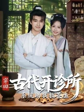 穿回古代開(kāi)診所系統(tǒng)助我救蒼生(全集)