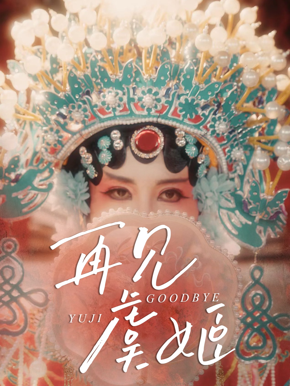 再見(jiàn)虞姬(全集)