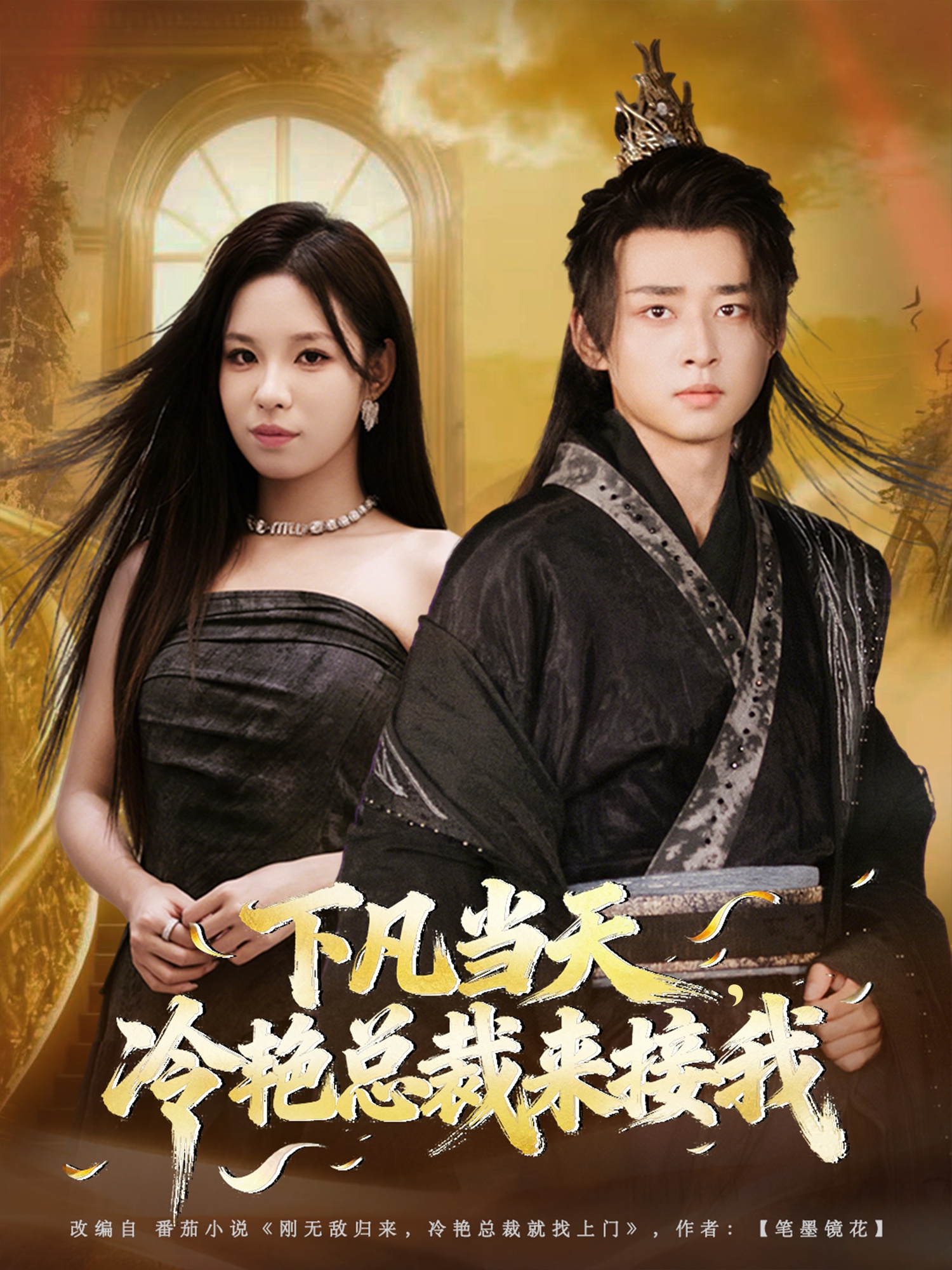 下凡當(dāng)天，冷艷總裁來接我(全集)