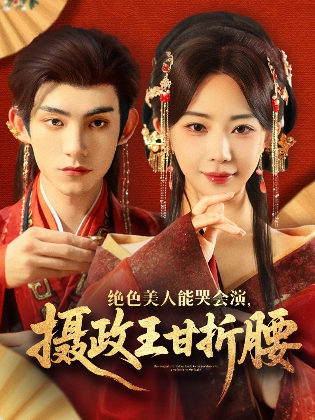 絕色美人能哭會(huì)演攝政王甘折腰(全集)