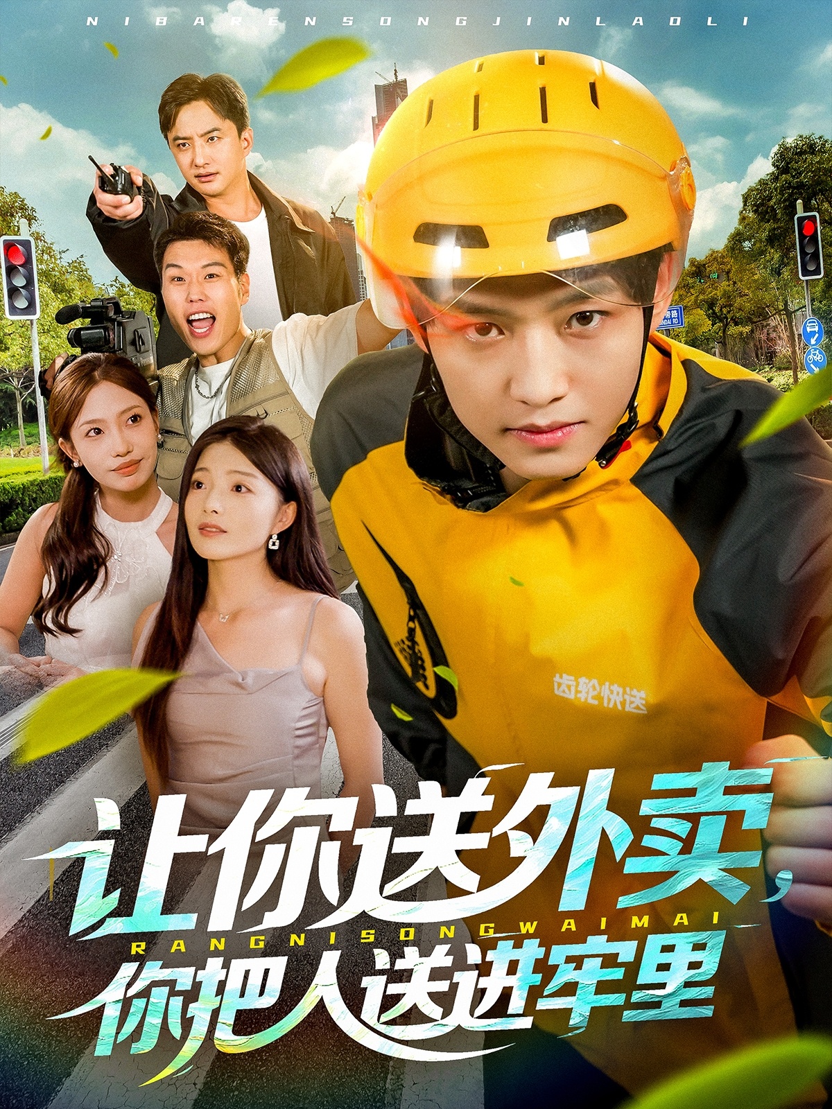 讓你送外賣，你把人送進(jìn)牢里(全集)