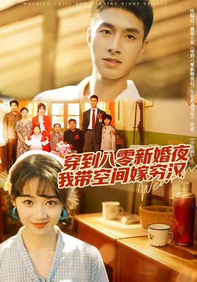 穿到八零新婚夜，我?guī)Э臻g嫁窮漢(全集)