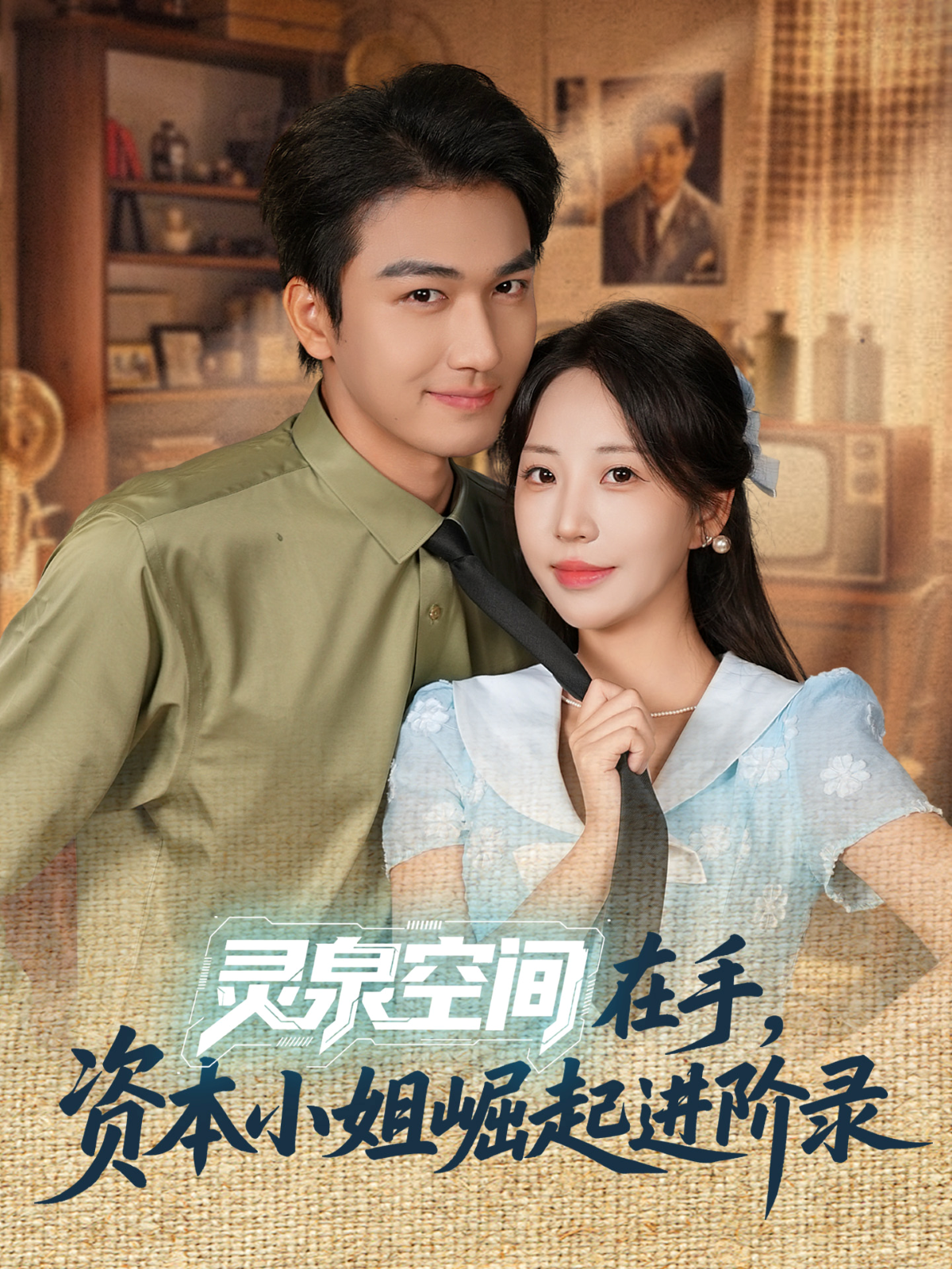 靈泉空間在手，資本小姐崛起進(jìn)階錄(全集)