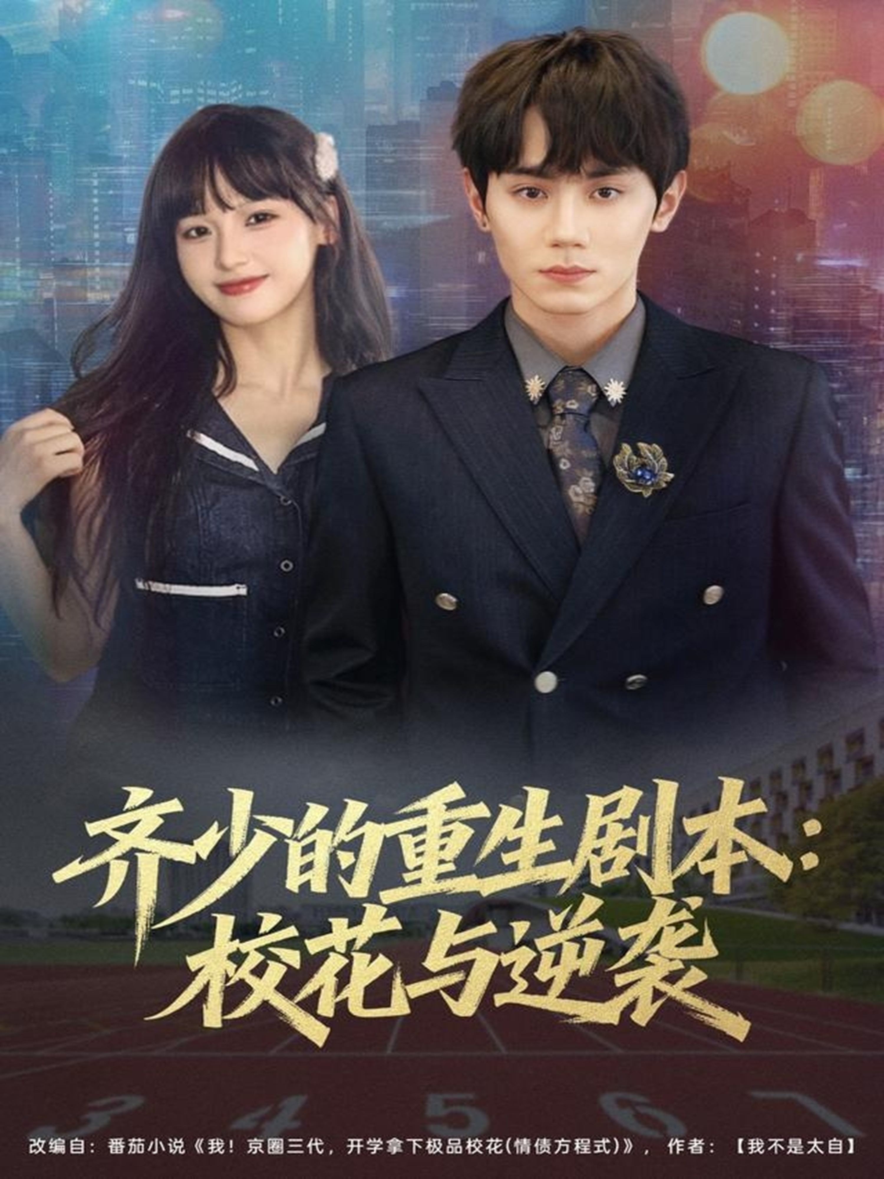 齊少的重生劇本?；ㄅc逆襲(全集)