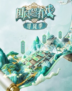 國風超有戲尋風季(全集)