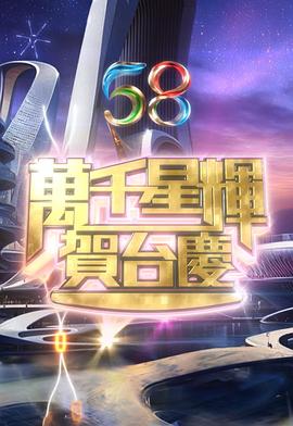 萬千星輝賀臺慶2025(全集)