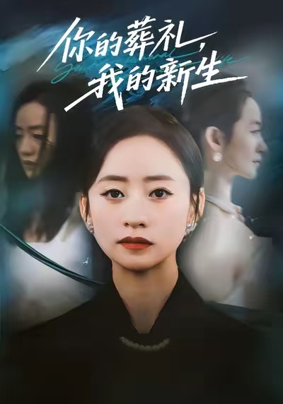 你的葬禮，我的新生(全集)