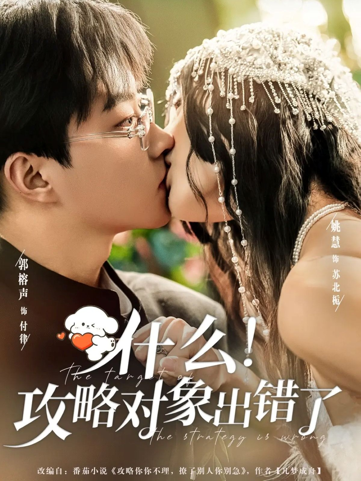 什么！攻略對象出錯了(全集)