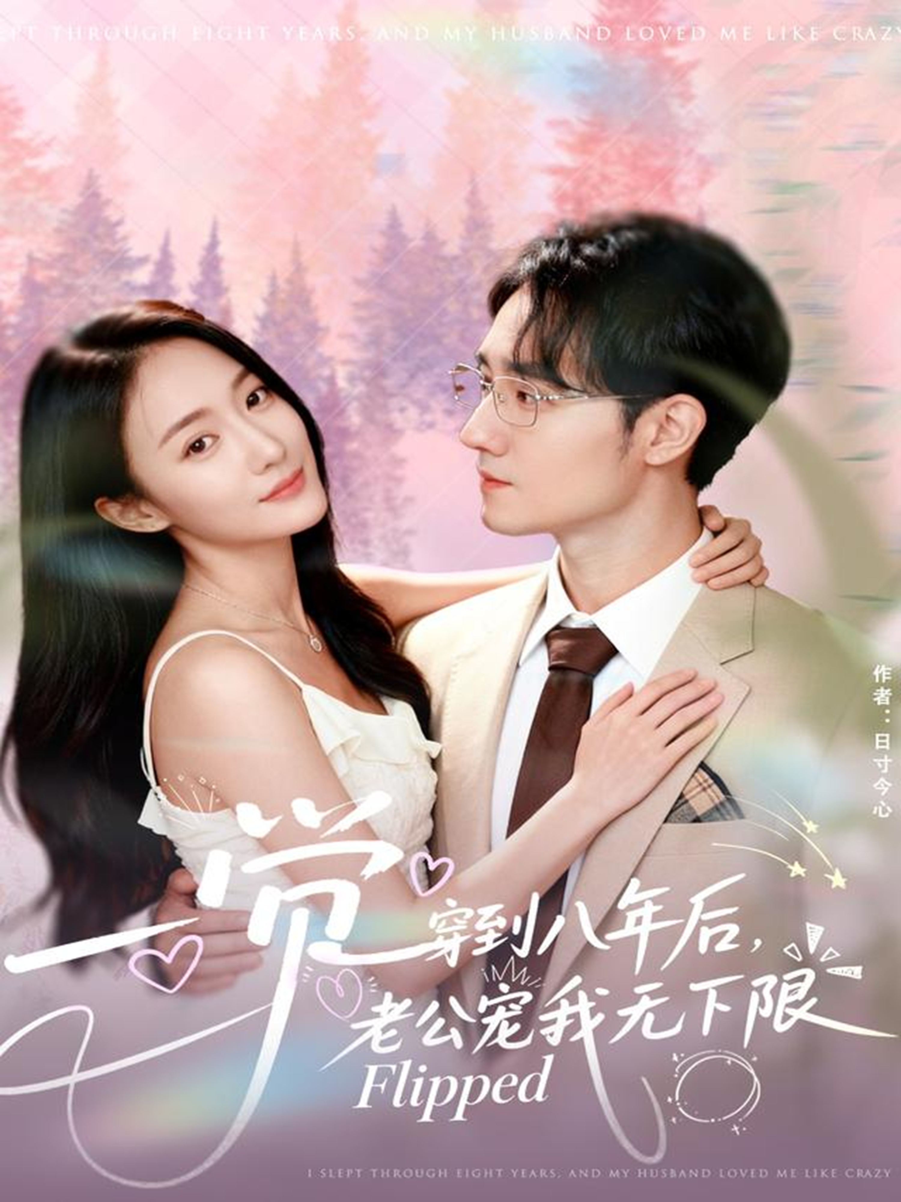 一覺穿到八年后，老公寵我無下限(全集)