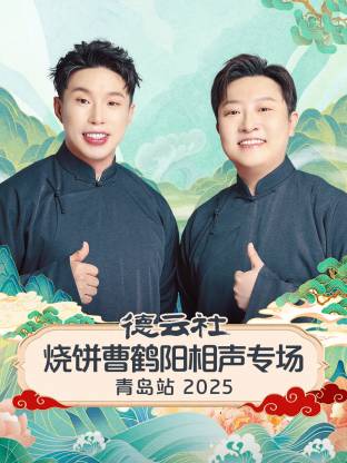 德云社燒餅曹鶴陽相聲專場(chǎng)青島站2025(全集)