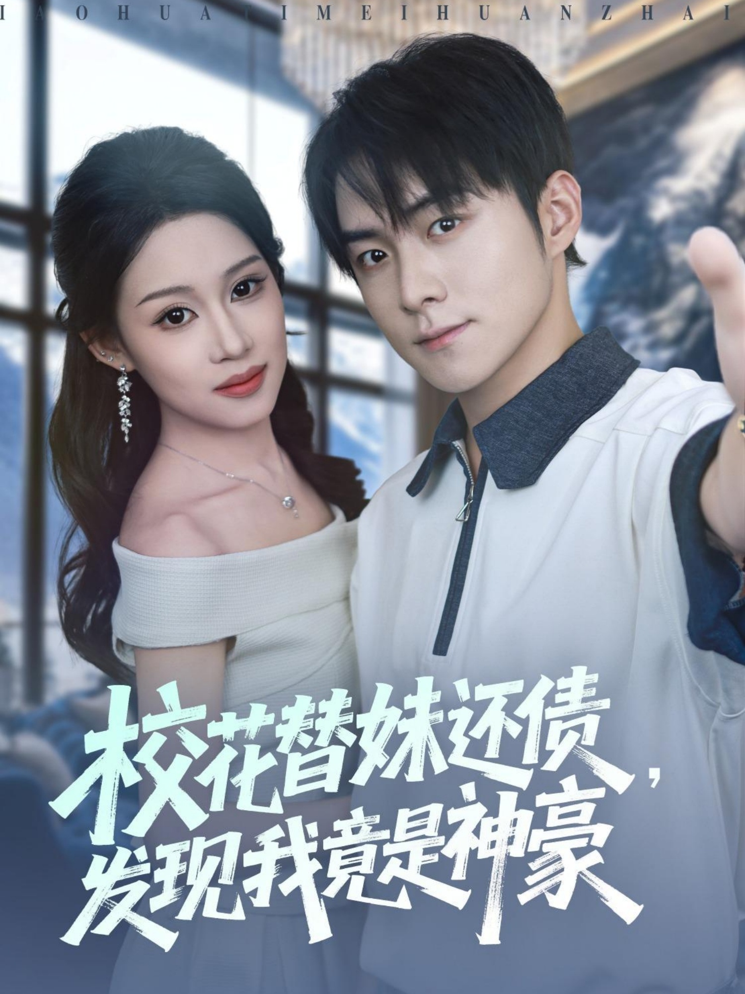 校花替妹還債，發(fā)現(xiàn)我竟是神豪(全集)