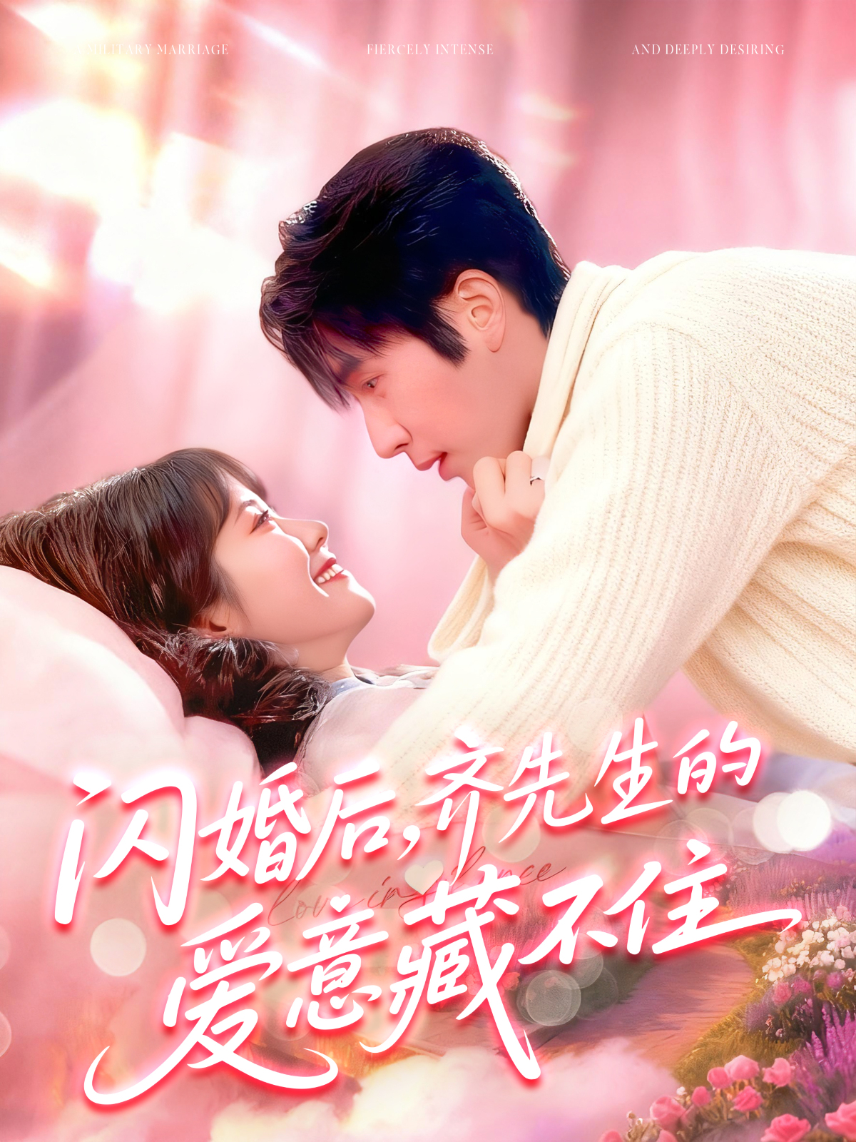 閃婚后，齊先生的愛意藏不住(全集)