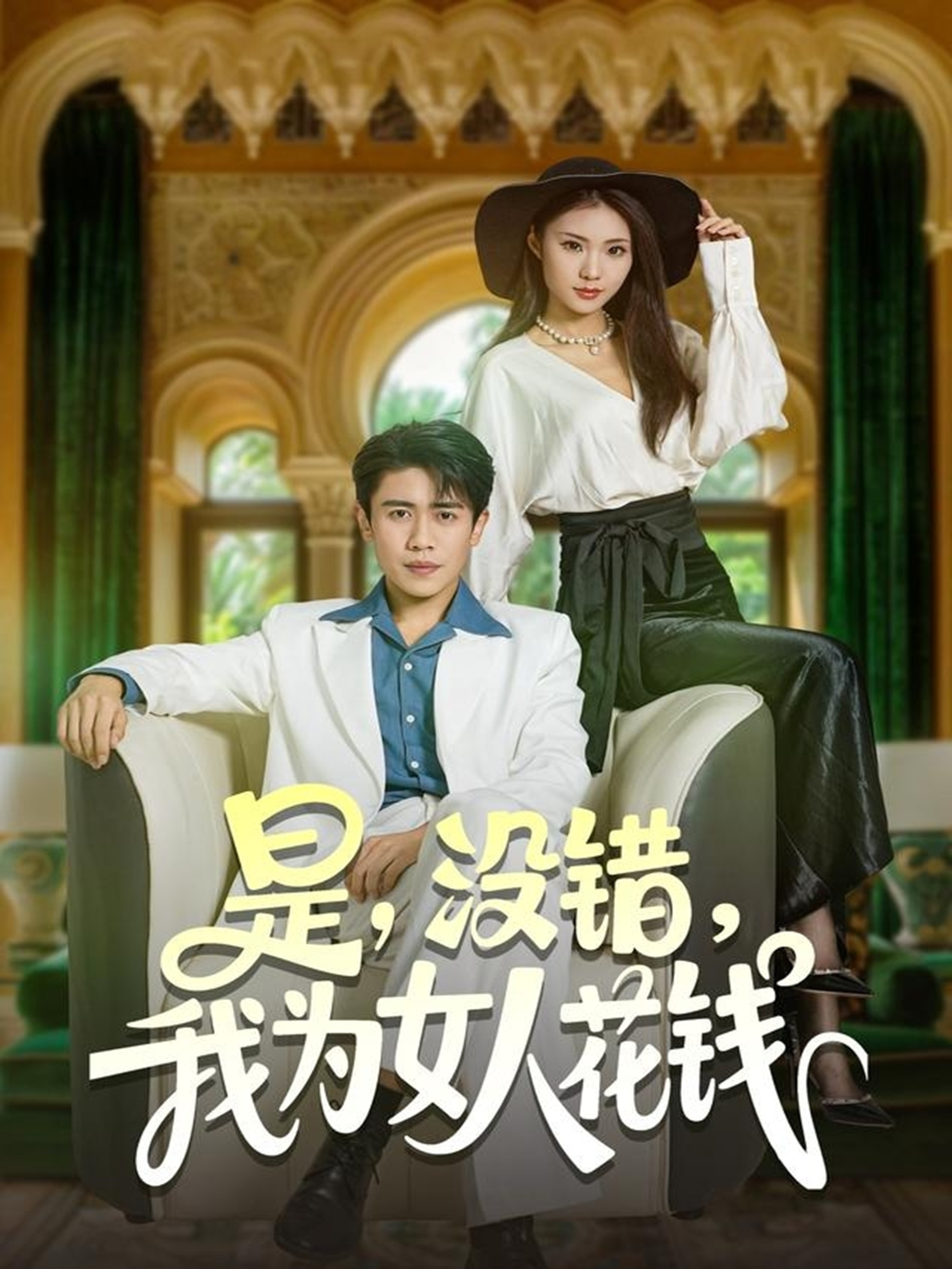 是沒(méi)錯(cuò)我為女人花錢(qián)(全集)