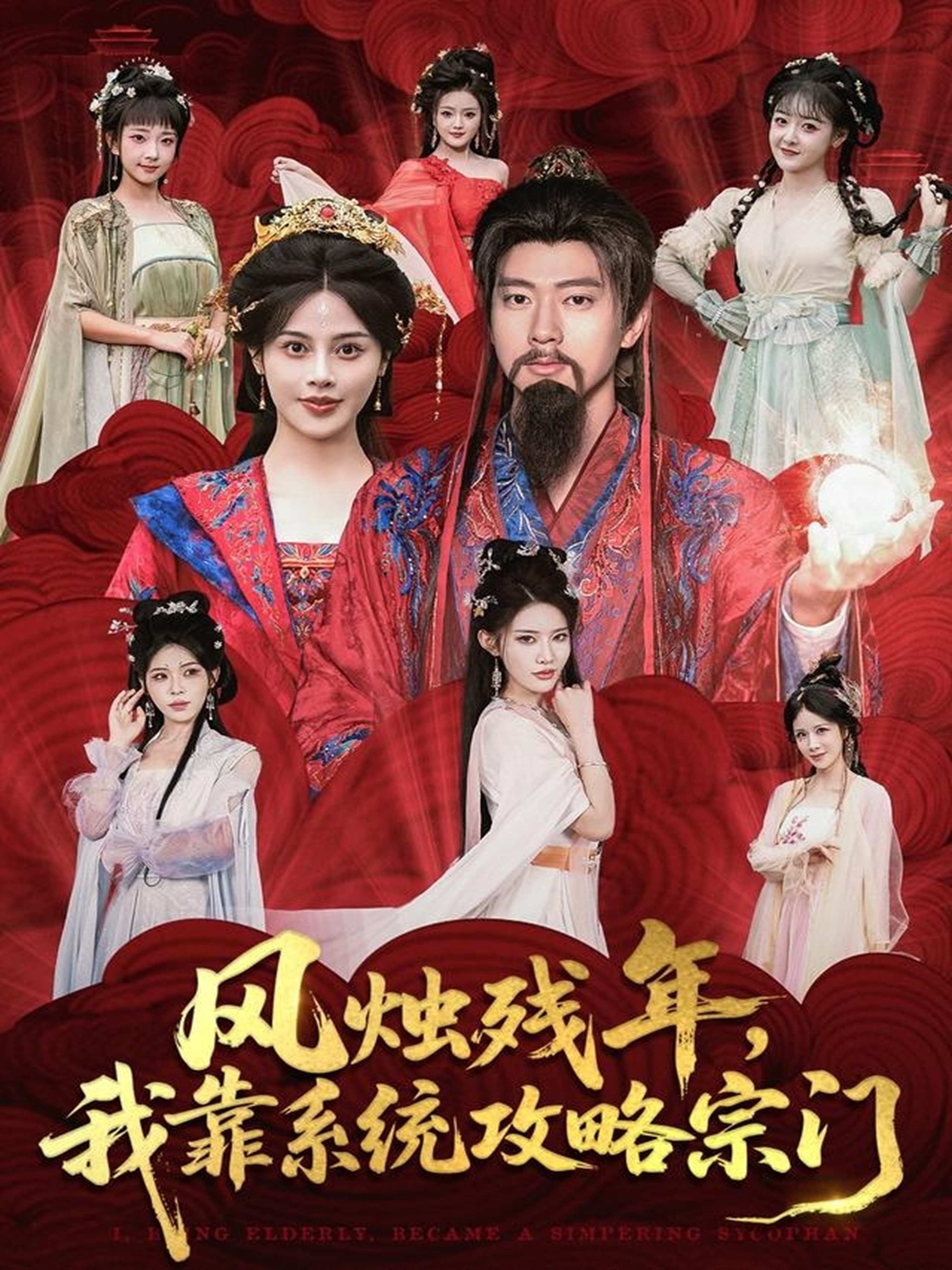 風燭殘年，我靠系統(tǒng)攻略宗門(全集)