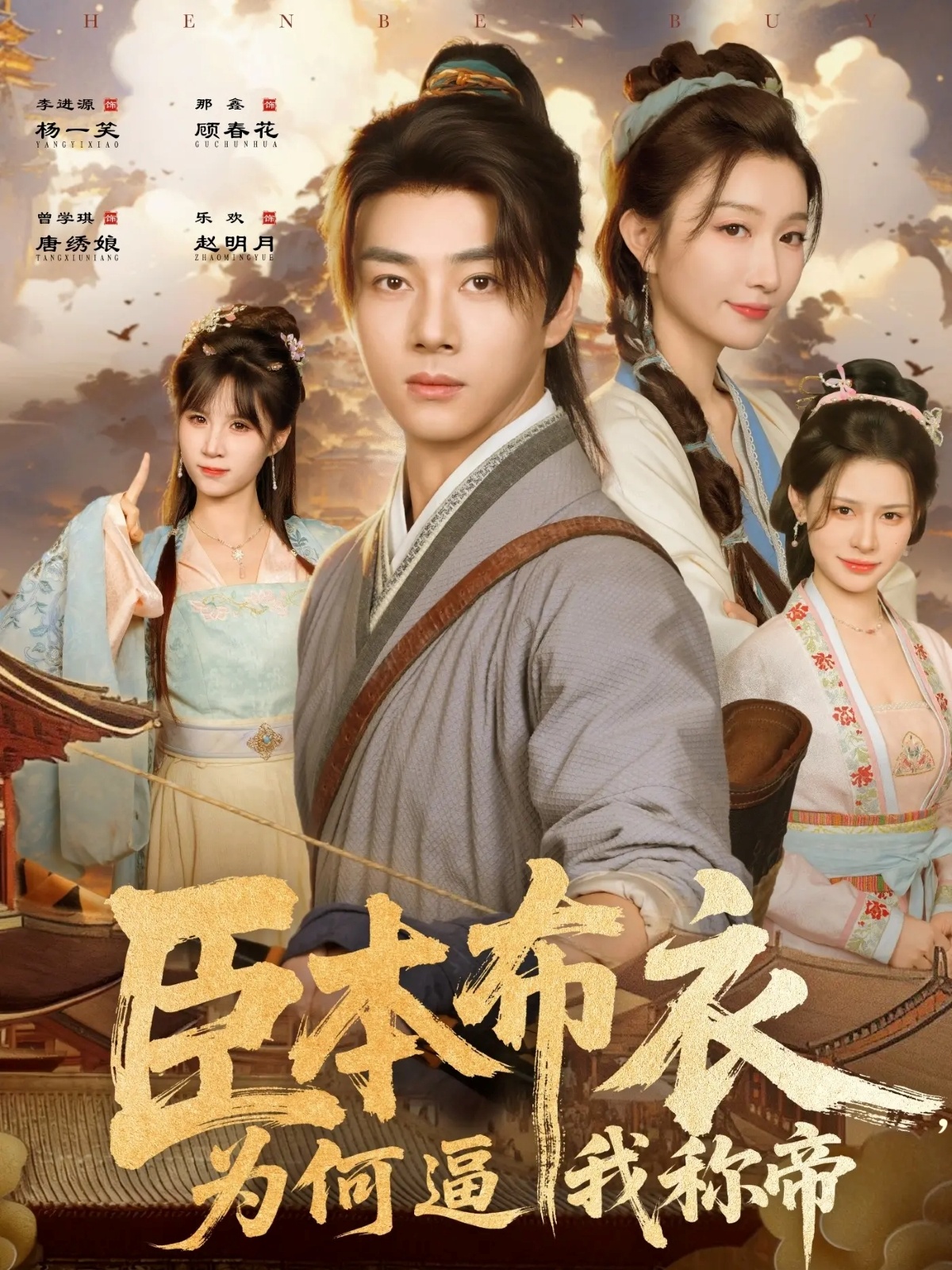 臣本布衣，為何逼我稱帝(全集)