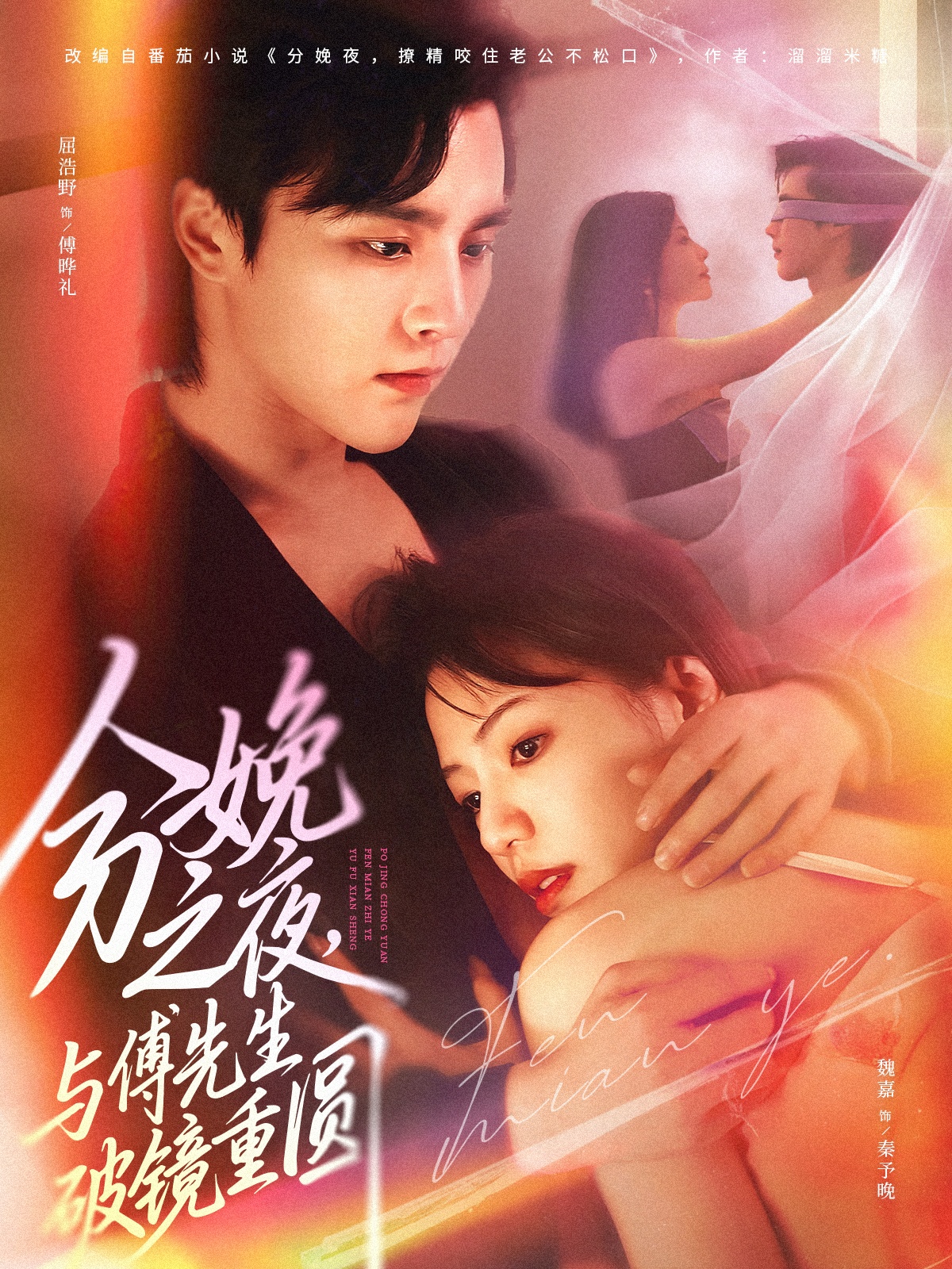 分娩之夜，與傅先生破鏡重圓(全集)