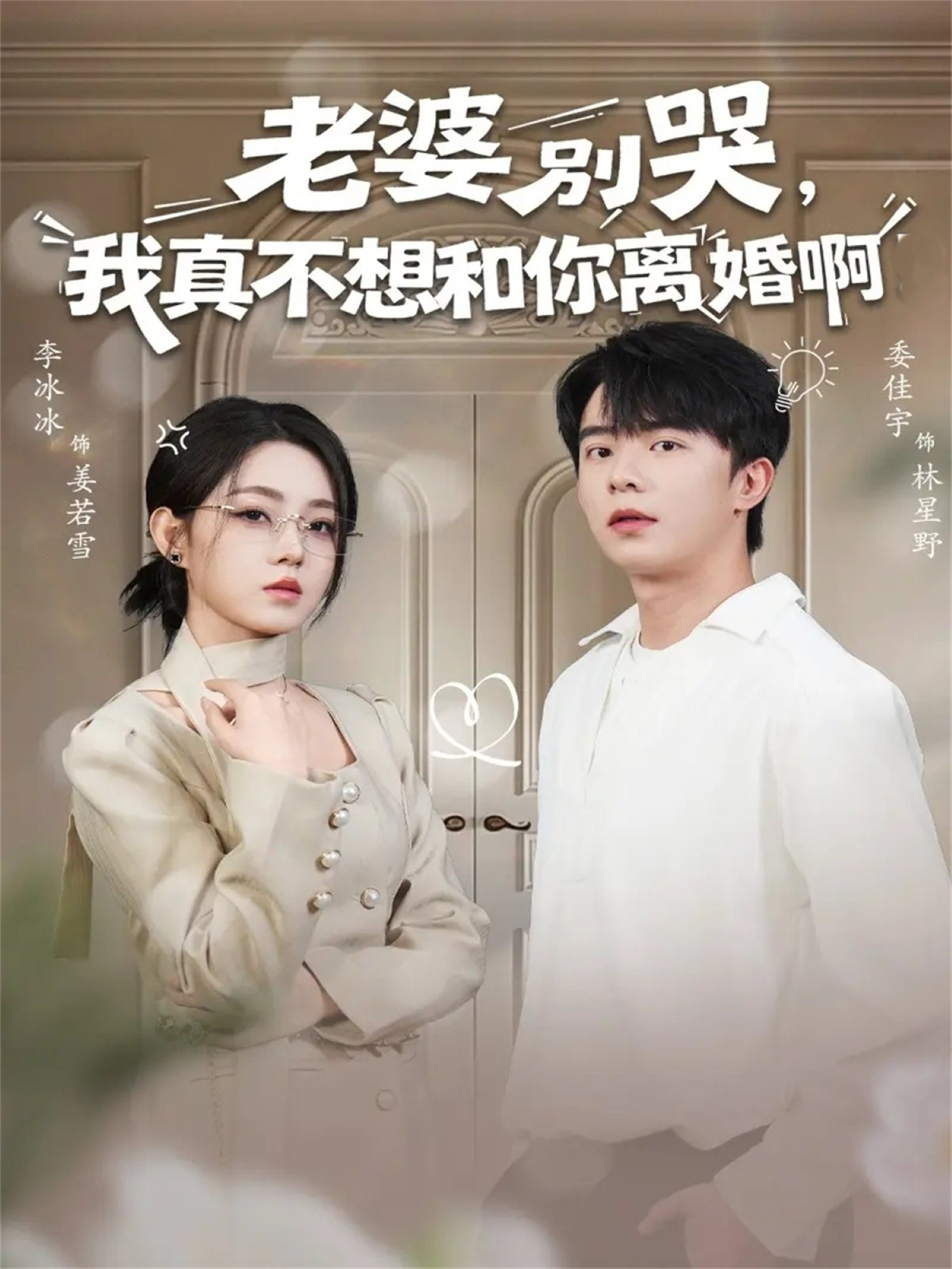 老婆別哭，我真不想和你離婚啊(全集)