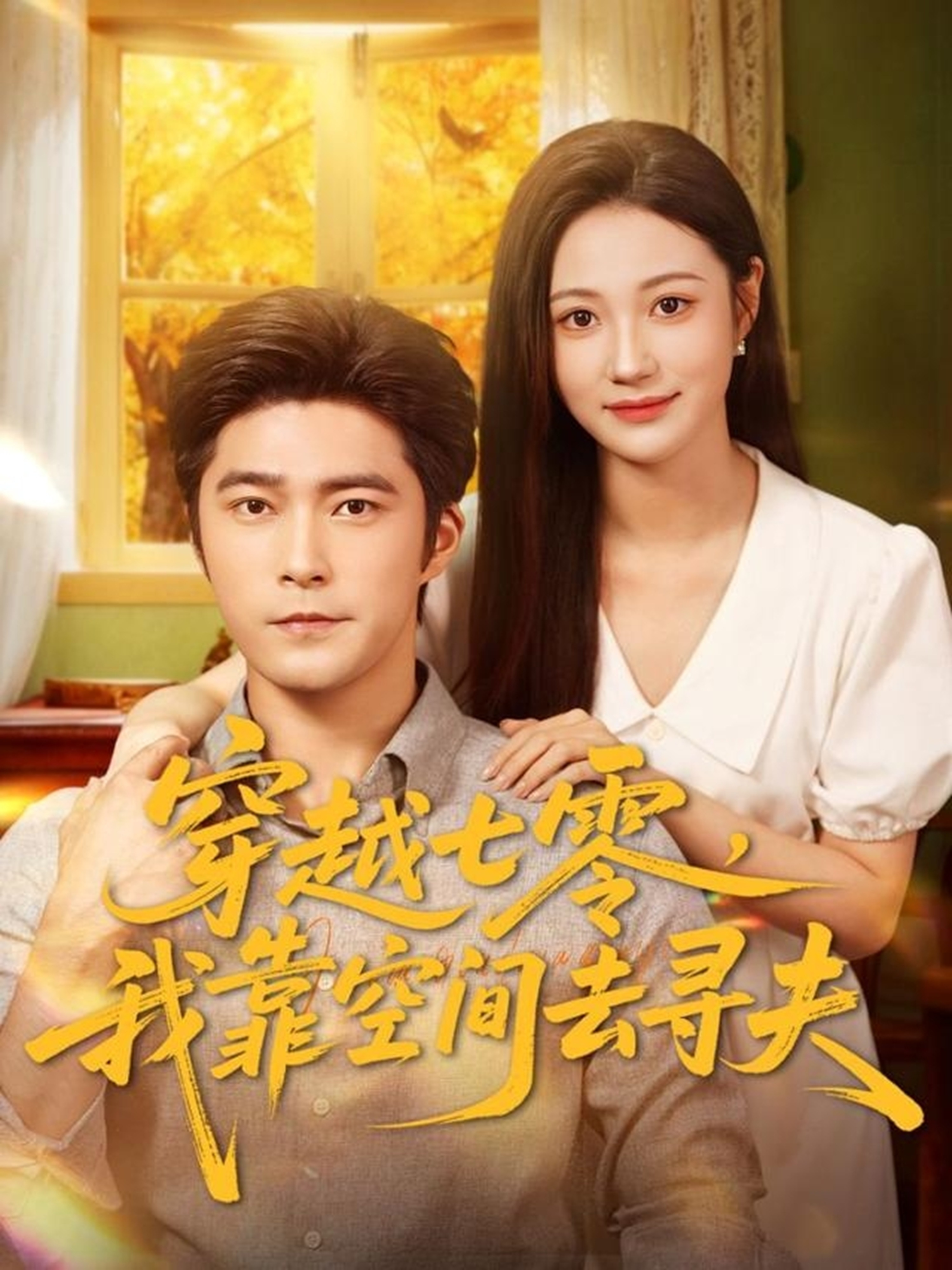 穿越七零，我靠空間去尋夫(全集)