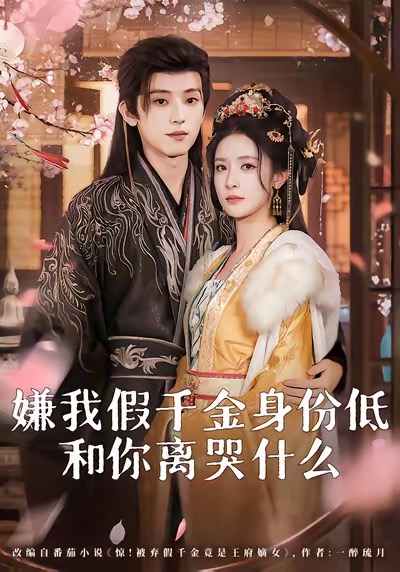 嫌我假千金身份低，和你離哭什么(全集)