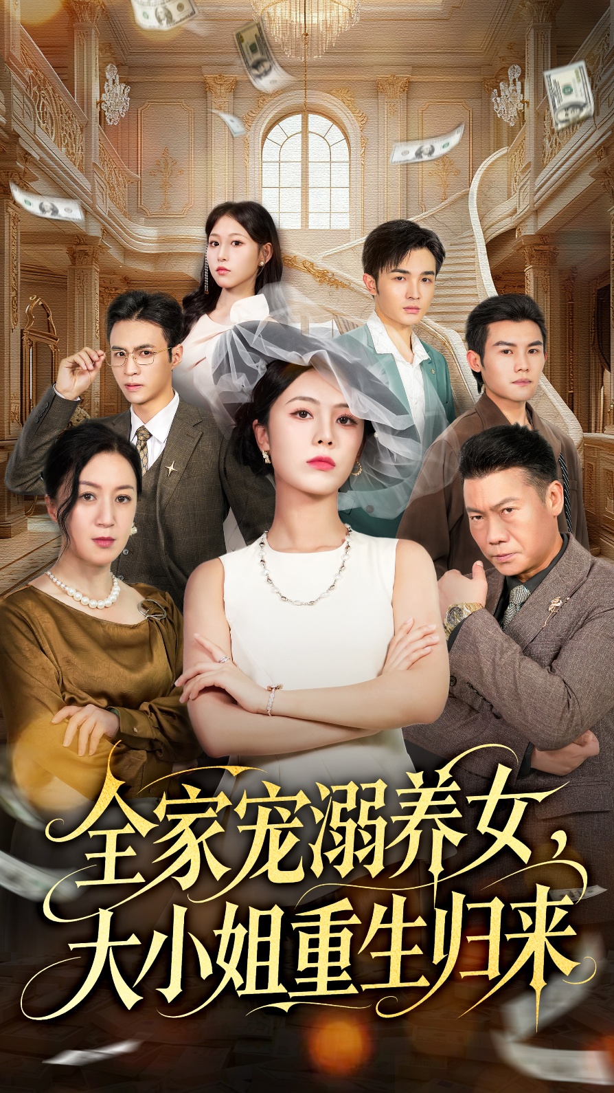 全家寵溺養(yǎng)女，大小姐重生歸來(全集)