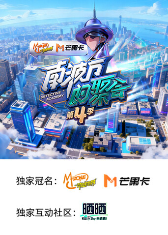 南波萬(wàn)的聚會(huì)第四季(全集)