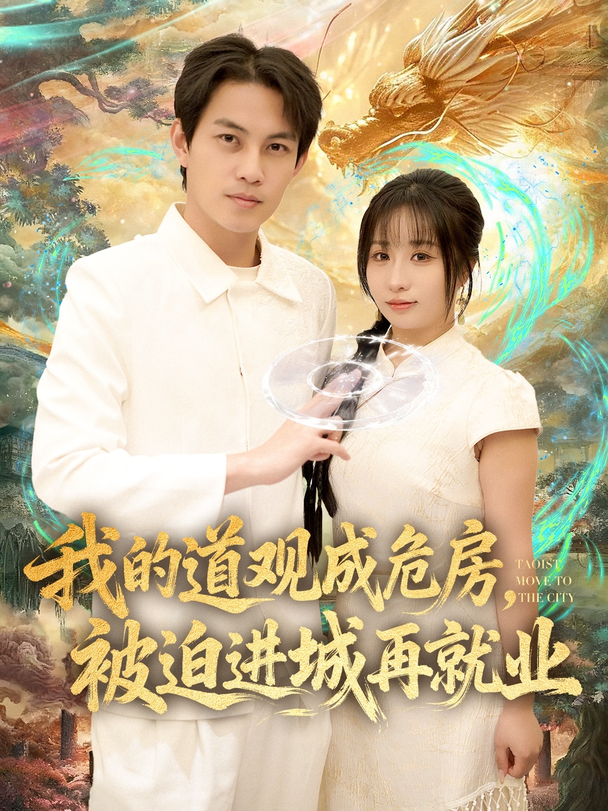 我的道觀成危房，被迫進城再就業(yè)(全集)