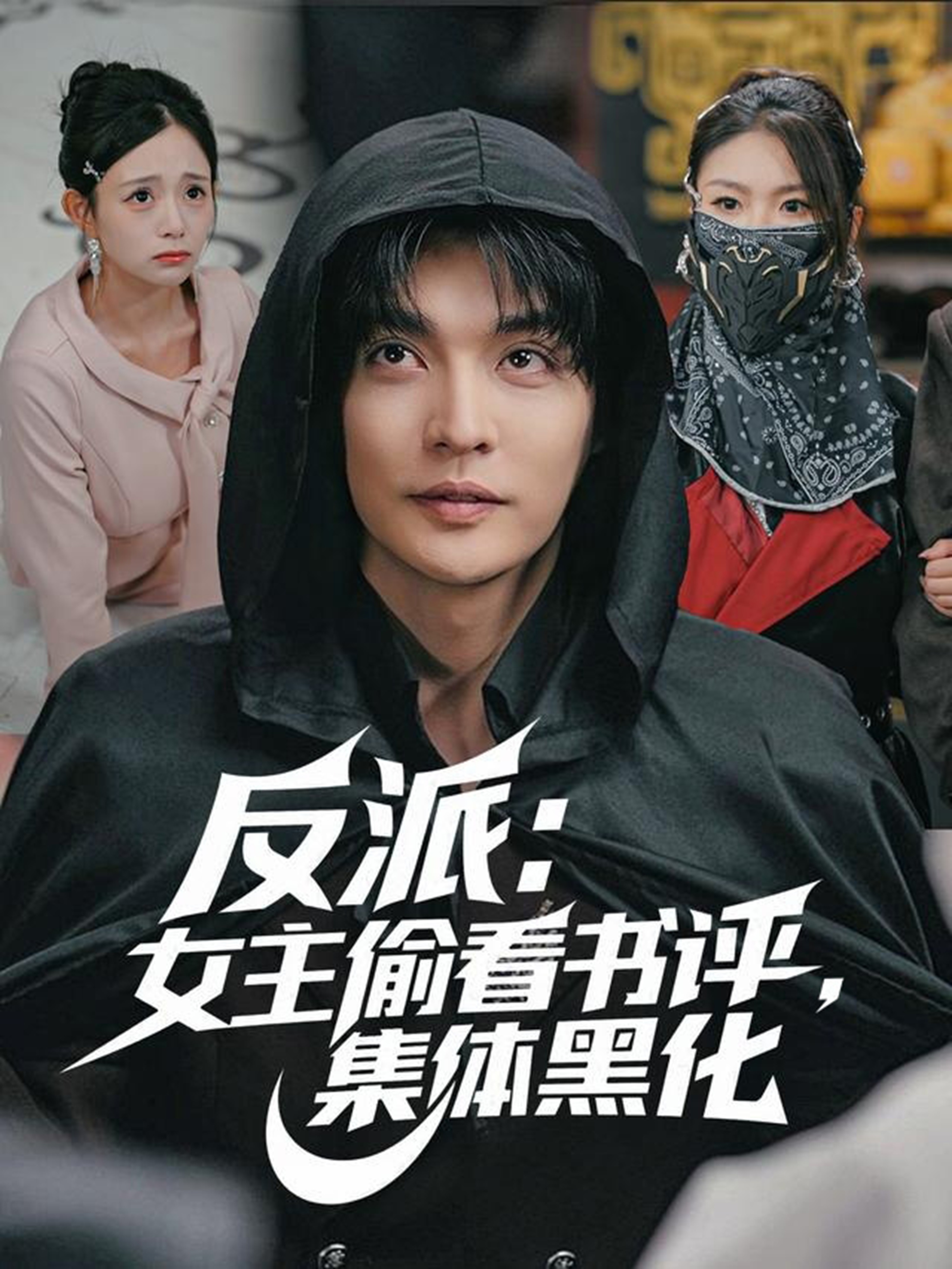 反派：女主偷看書評，集體黑化(全集)