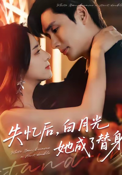 失憶后白月光她成了替身(全集)