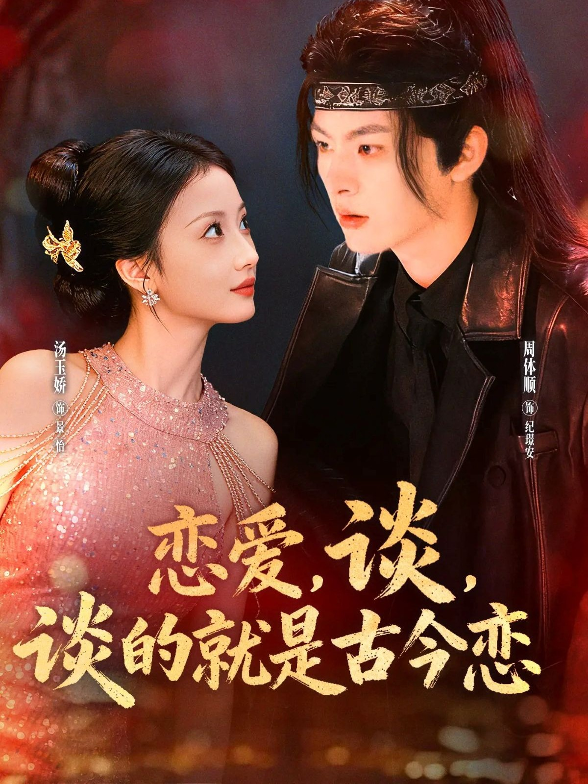 戀愛，談，談的就是古今戀(全集)