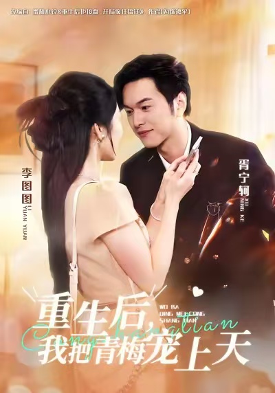 重生后我把青梅寵上天(全集)