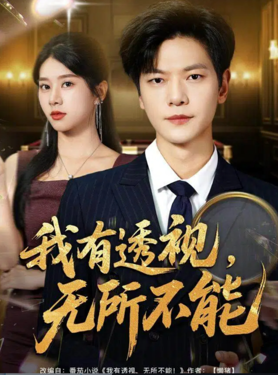 我有透視無所不能(全集)