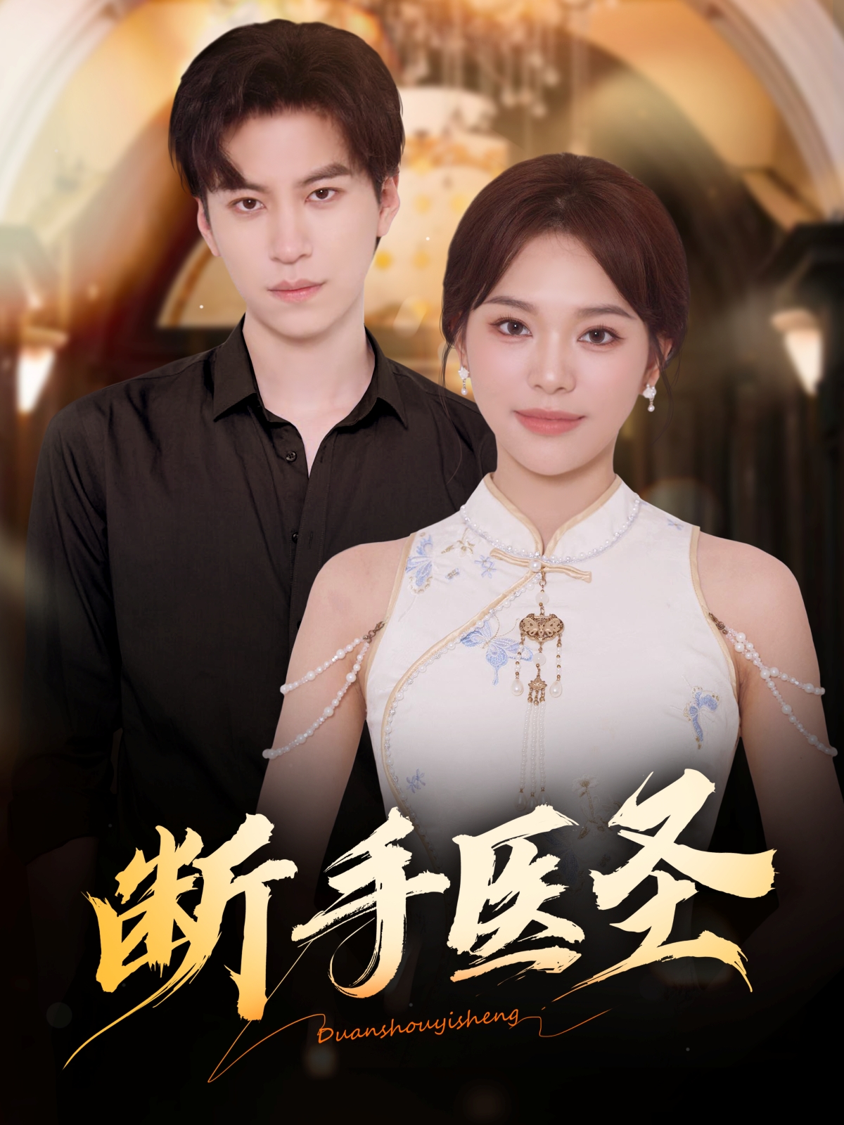 斷手醫(yī)圣(全集)