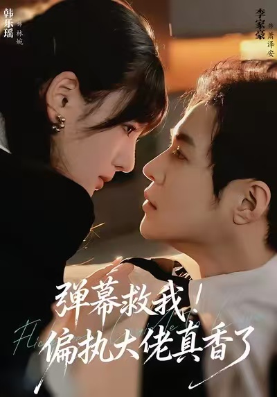 彈幕救我！偏執(zhí)大佬真香了(全集)