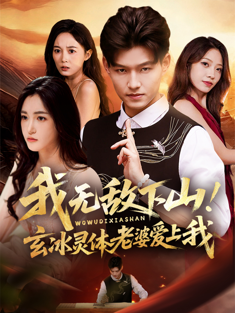 我無敵下山玄冰靈體老婆愛上我(全集)