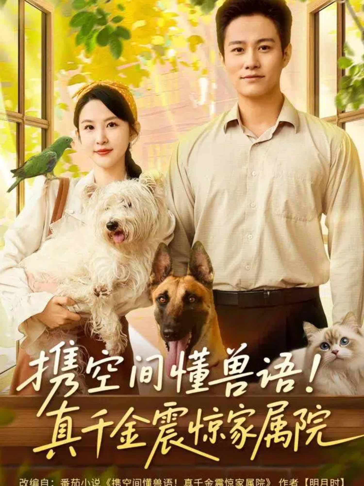 攜空間懂獸語真千金震驚家屬院(全集)