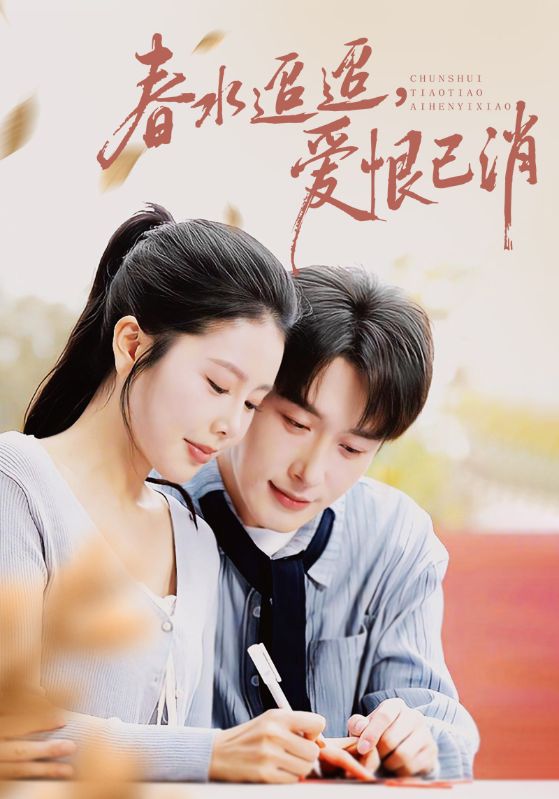 春水迢迢愛(ài)恨已消(全集)