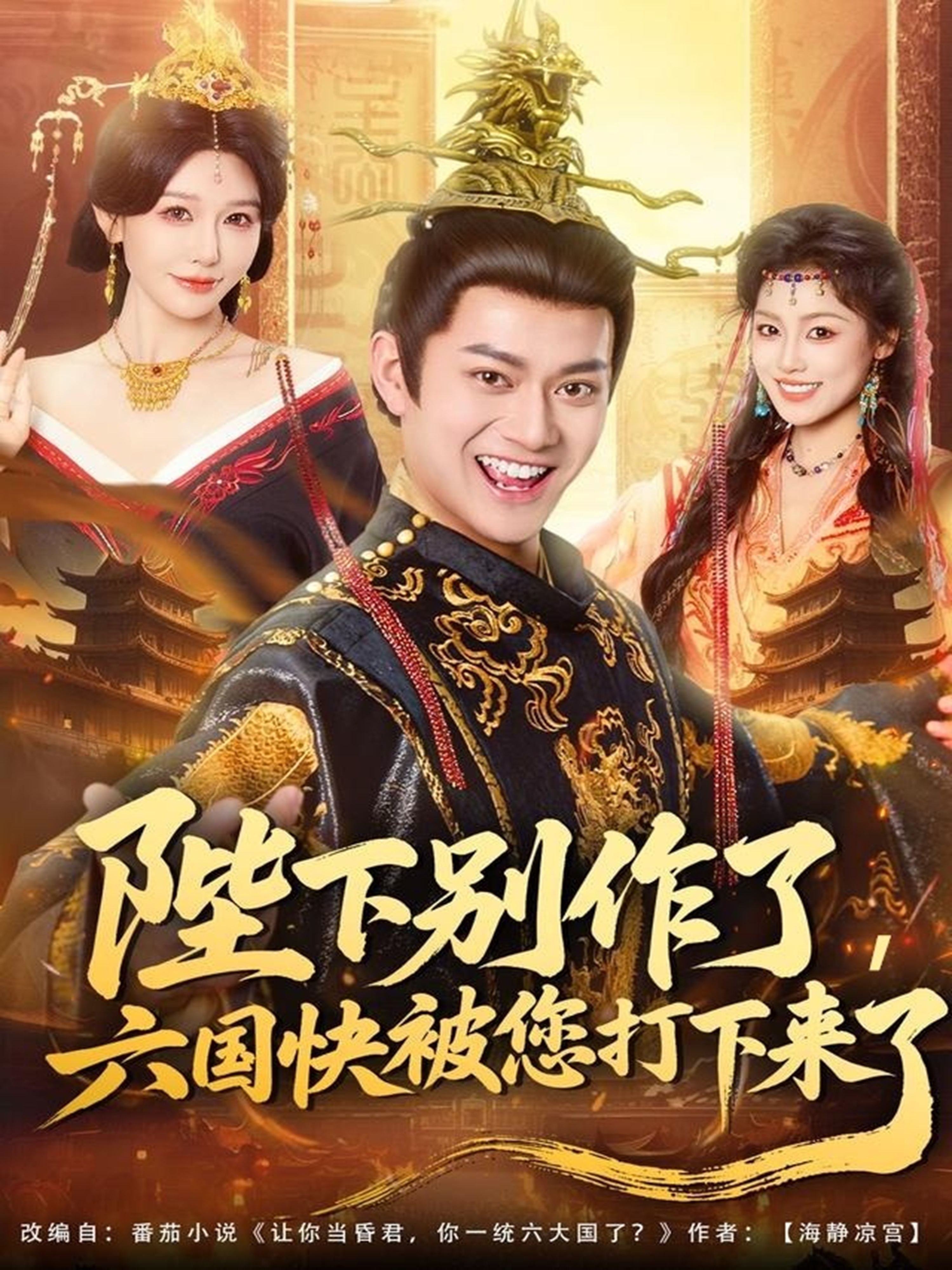 陛下別作了，六國快被你們打下來了(全集)