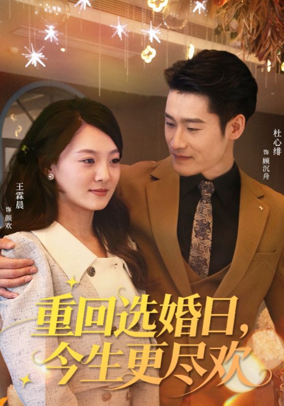 重回選婚日，今生更盡歡(全集)