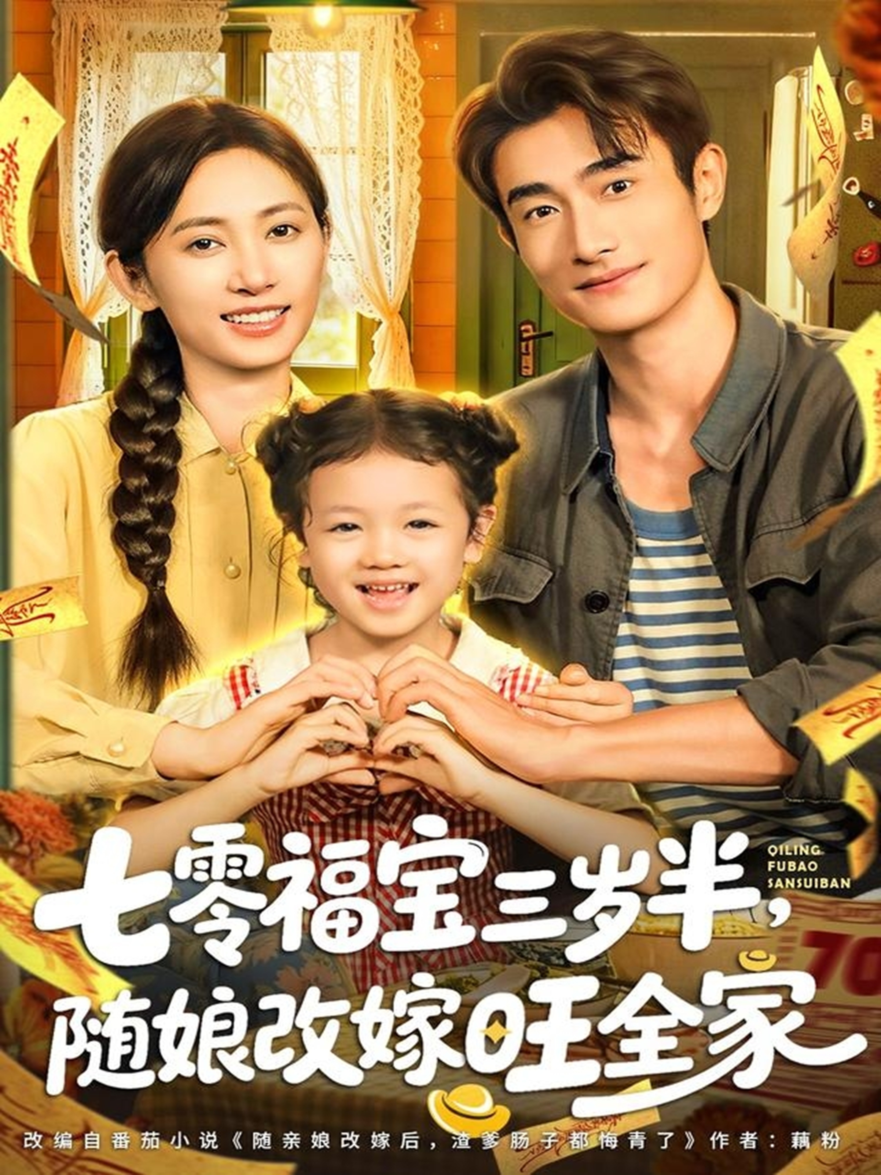 七零福寶三歲半，隨娘改嫁旺全家(全集)