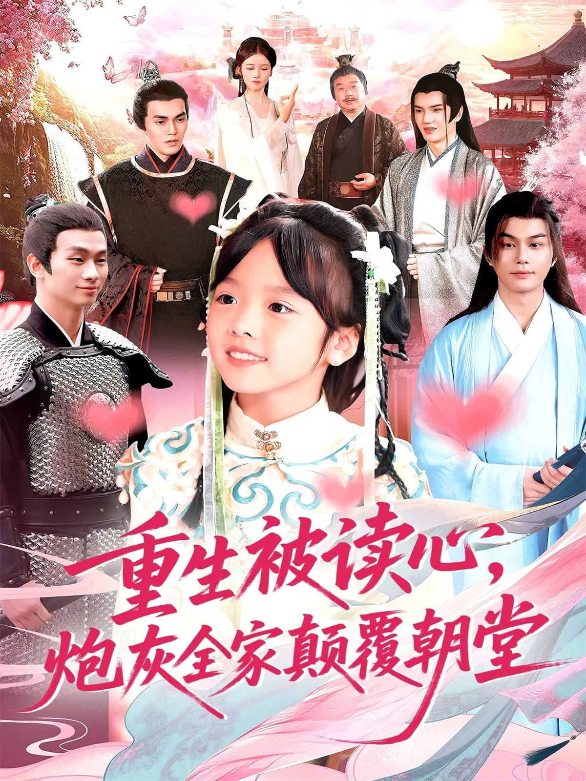 重生被讀心，炮灰全家顛覆朝堂(全集)