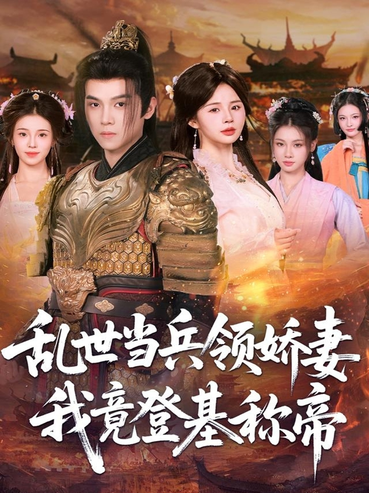 亂世當(dāng)兵領(lǐng)嬌妻我竟登基稱帝(全集)