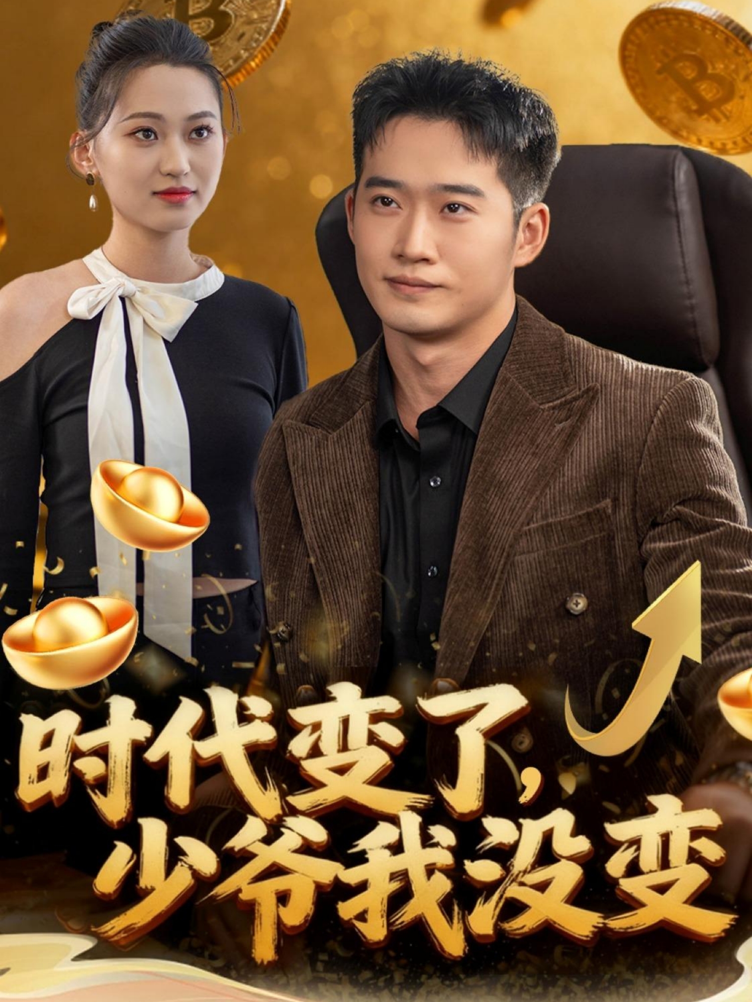 時(shí)代變了少爺我沒(méi)變(全集)