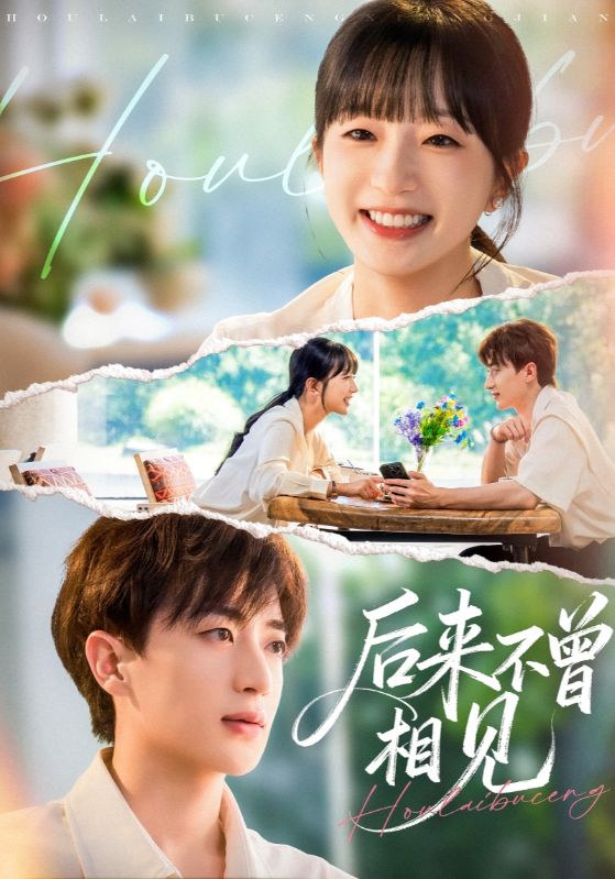 后來(lái)不曾相見(jiàn)(全集)