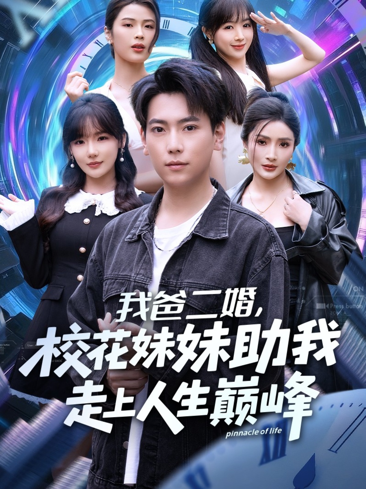 我爸二婚，?；妹弥易呱先松鷰p峰(全集)