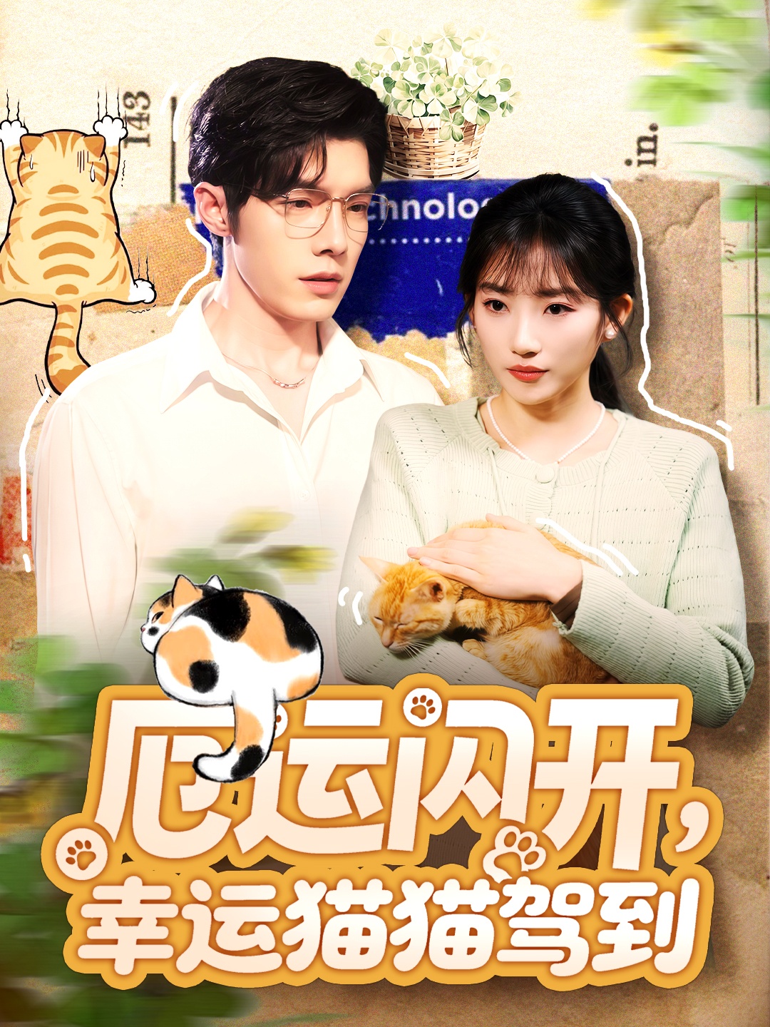 厄運(yùn)閃開，幸運(yùn)貓貓駕到(全集)