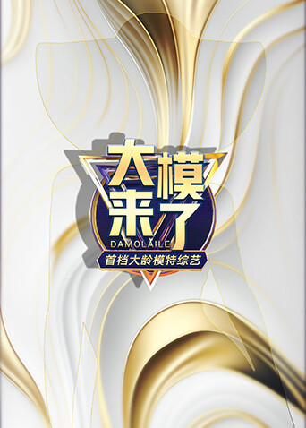 大模來了(全集)