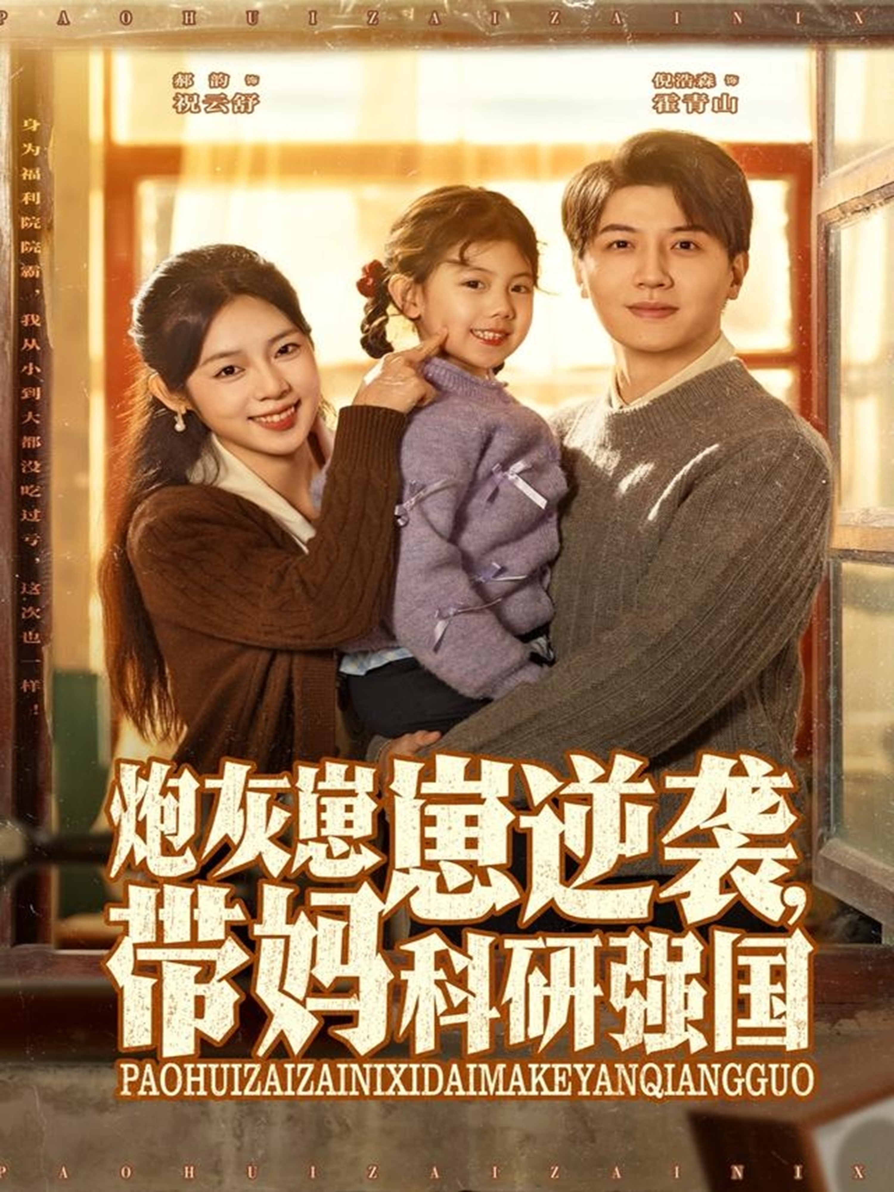 炮灰崽崽逆襲，帶媽科研強(qiáng)國(全集)