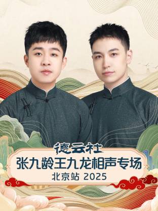 德云社張九齡王九龍相聲專場北京站2025(全集)